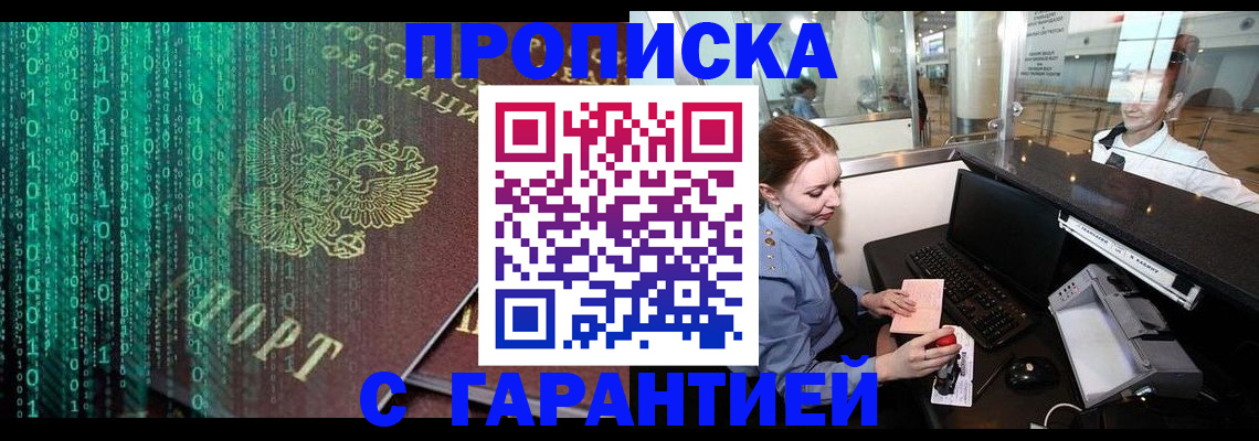 временная регистрация купить в Омской области